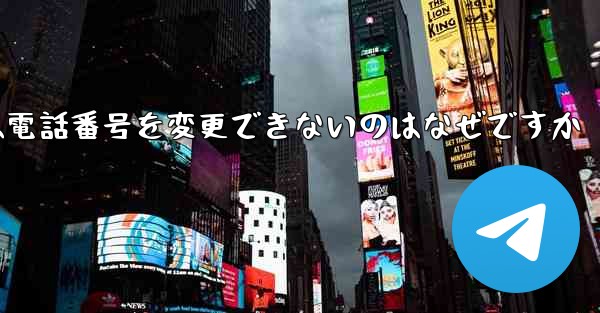 Paper Plane では電話番号を変更できないのはなぜですか - 電報Windowsチュートリアルチュートリアル