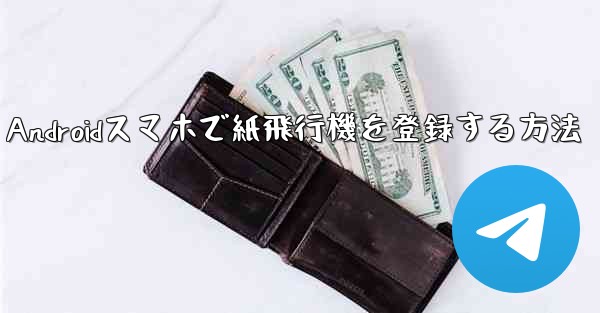 Androidスマホで紙飛行機を登録する方法 - 電報Windowsチュートリアルチュートリアル