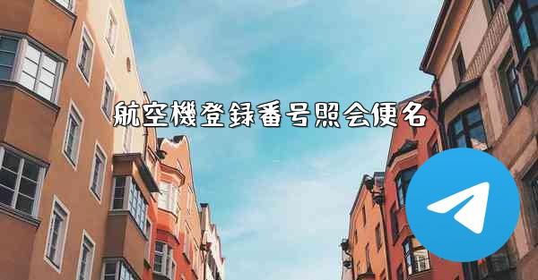 航空機登録番号照会便名 - 電報Windowsチュートリアルチュートリアル