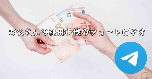 お父さんの紙飛行機のショートビデオ - 電報Windowsチュートリアルチュートリアル