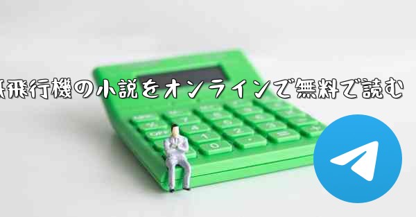 紙飛行機の小説をオンラインで無料で読む - 電報Windowsチュートリアルチュートリアル