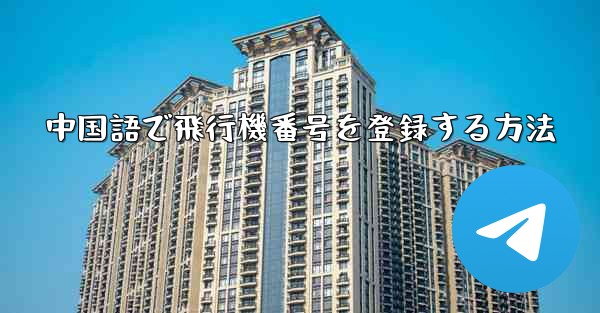 中国語で飛行機番号を登録する方法 - 電報Windowsチュートリアルチュートリアル