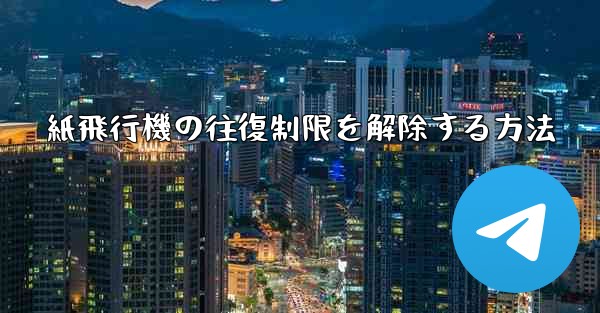 紙飛行機の往復制限を解除する方法 - 電報Windowsチュートリアルチュートリアル