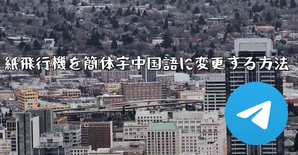 紙飛行機を簡体字中国語に変更する方法 - 電報Windowsチュートリアルチュートリアル