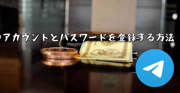 Apple携帯電話に飛行機のアカウントとパスワードを登録する方法 - 電報Windowsチュートリアルチュートリアル