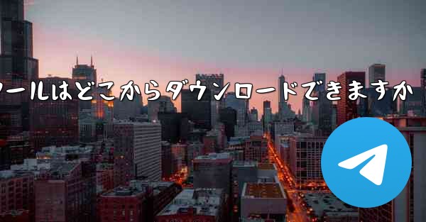 紙飛行機通信ツールはどこからダウンロードできますか - 電報Windowsチュートリアルチュートリアル