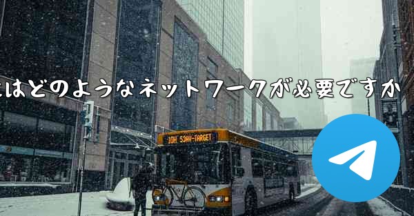 飛行機チャット ソフトウェアをダウンロードするにはどのようなネットワークが必要ですか - 電報Windowsチュートリアルチュートリアル