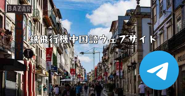 紙飛行機中国語ウェブサイト - 電報Windowsチュートリアルチュートリアル