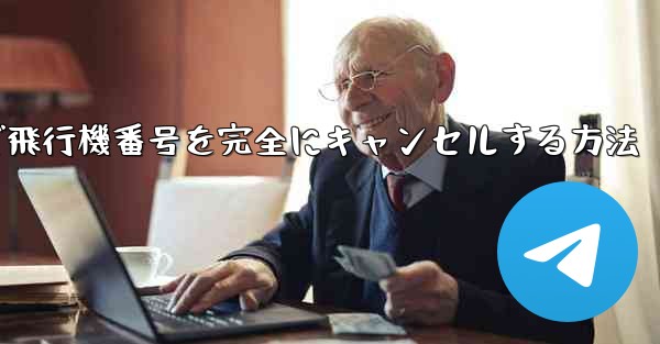 Android携帯で飛行機番号を完全にキャンセルする方法 - 電報Windowsチュートリアルチュートリアル