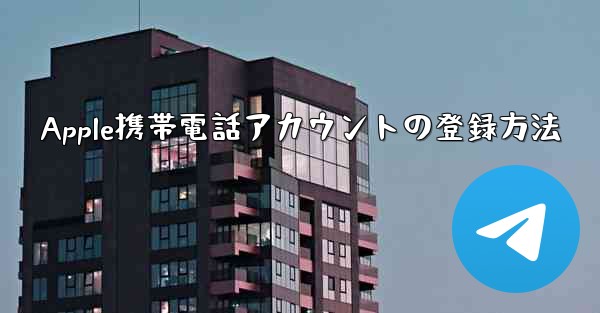 Apple携帯電話アカウントの登録方法 - 電報Windowsチュートリアルチュートリアル