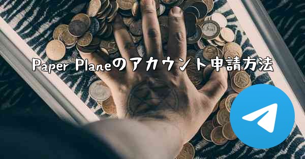 Paper Planeのアカウント申請方法 - 電報Windowsチュートリアルチュートリアル