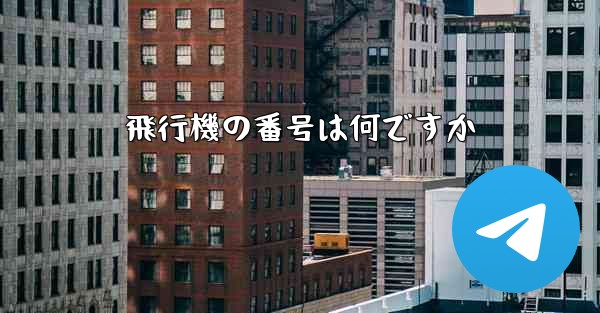 飛行機の番号は何ですか - 電報Windowsチュートリアルチュートリアル