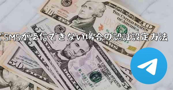 紙飛行機でSMSが受信できない場合の認証設定方法 - 電報Windowsチュートリアルチュートリアル