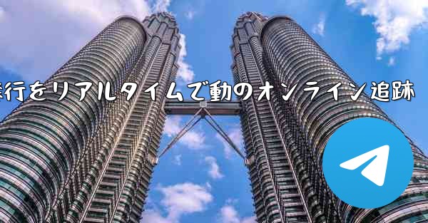 航空機の飛行をリアルタイムで動のオンライン追跡 - 電報Windowsチュートリアルチュートリアル