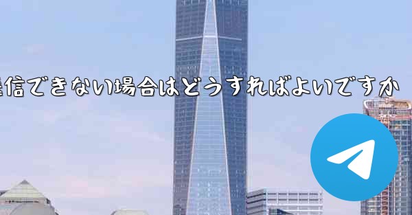 Paper Plane で見知らぬ人にメッセージを送信できない場合はどうすればよいですか - 電報Windowsチュートリアルチュートリアル