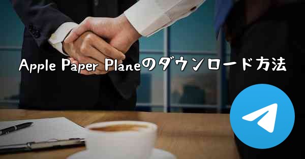 Apple Paper Planeのダウンロード方法 - 電報Windowsチュートリアルチュートリアル