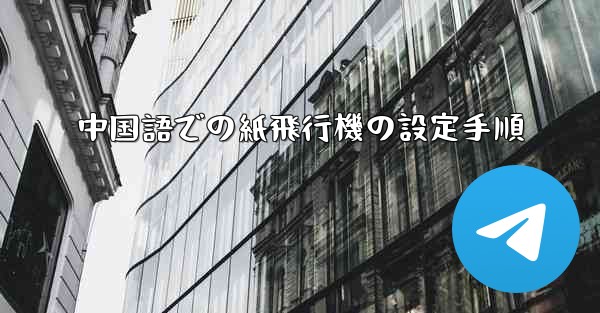 中国語での紙飛行機の設定手順 - 電報Windowsチュートリアルチュートリアル