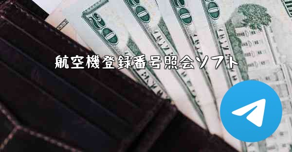 航空機登録番号照会ソフト - 電報Windowsチュートリアルチュートリアル