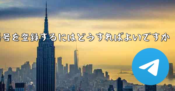 飛行機番号に外国の番号を登録するにはどうすればよいですか - 電報Windowsチュートリアルチュートリアル