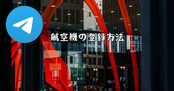 航空機の登録方法 - 電報Windowsチュートリアルチュートリアル