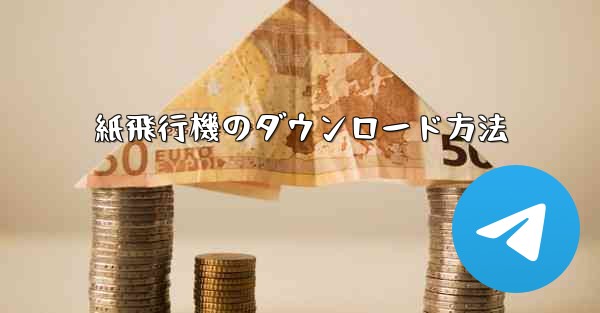 紙飛行機のダウンロード方法 - 電報Windowsチュートリアルチュートリアル