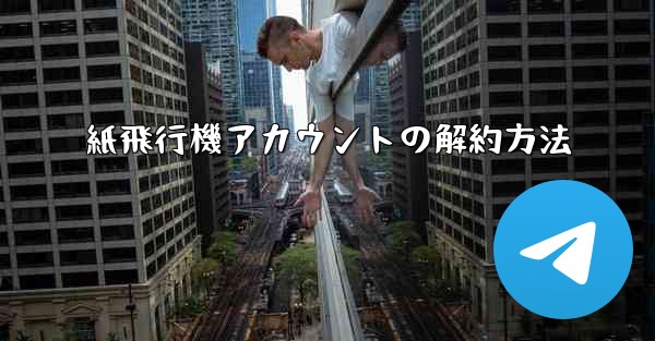 紙飛行機アカウントの解約方法 - 電報Windowsチュートリアルチュートリアル