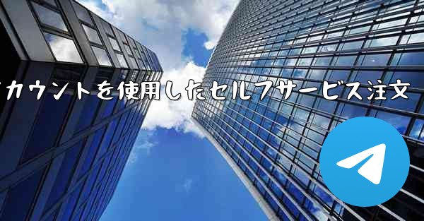飛行機のアカウントを使用したセルフサービス注文 - 電報Windowsチュートリアルチュートリアル