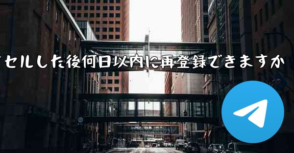 Paper Planeアカウントをキャンセルした後何日以内に再登録できますか - 電報Windowsチュートリアルチュートリアル