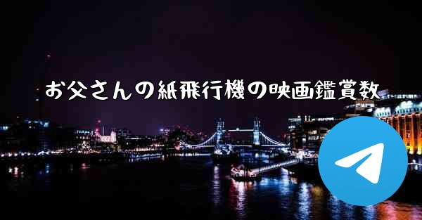 お父さんの紙飛行機の映画鑑賞数 - 電報Windowsチュートリアルチュートリアル