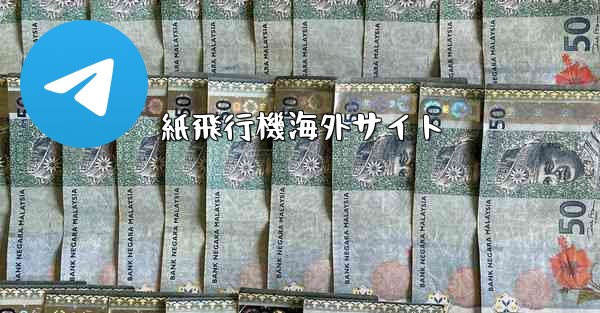 紙飛行機海外サイト - 電報Windowsチュートリアルチュートリアル
