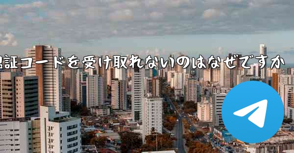 飛行機の登録時に認証コードを受け取れないのはなぜですか - 電報Windowsチュートリアルチュートリアル