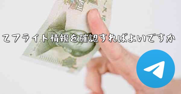 便名がわからない場合どうやってフライト情報を確認すればよいですか - 電報Windowsチュートリアルチュートリアル