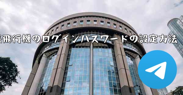 紙飛行機のログインパスワードの設定方法 - 電報Windowsチュートリアルチュートリアル