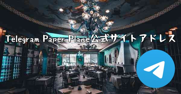 Telegram Paper Plane公式サイトアドレス - 電報Windowsチュートリアルチュートリアル