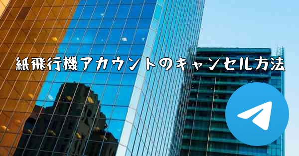 紙飛行機アカウントのキャンセル方法 - 電報Windowsチュートリアルチュートリアル