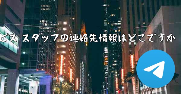 Paper Plane のカスタマー サービス スタッフの連絡先情報はどこですか - 電報Windowsチュートリアルチュートリアル
