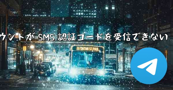 紙飛行機の登録アカウントが SMS 認証コードを受信できない - 電報Windowsチュートリアルチュートリアル
