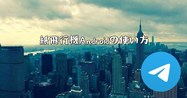 紙飛行機Androidの使い方 - 電報Windowsチュートリアルチュートリアル