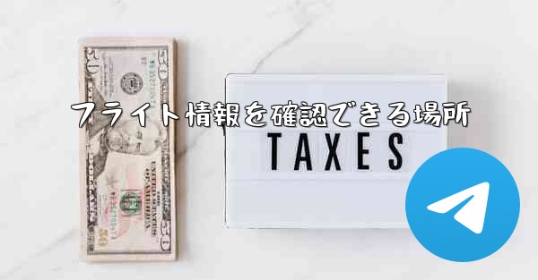 フライト情報を確認できる場所 - 電報Windowsチュートリアルチュートリアル