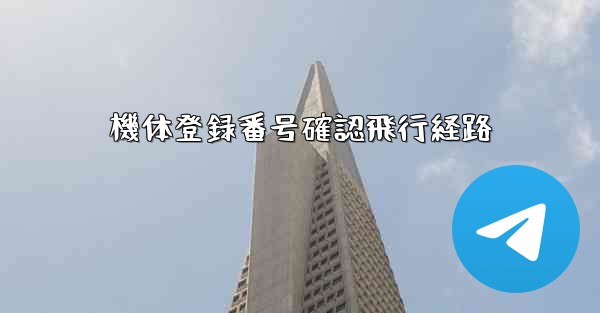 機体登録番号確認飛行経路 - 電報Windowsチュートリアルチュートリアル