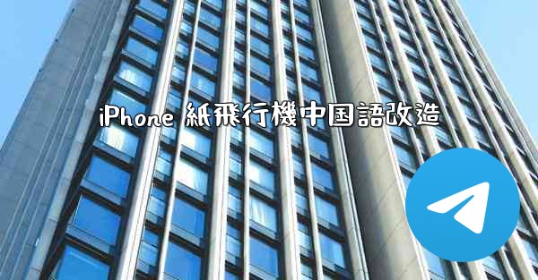 iPhone 紙飛行機中国語改造 - 電報Windowsチュートリアルチュートリアル