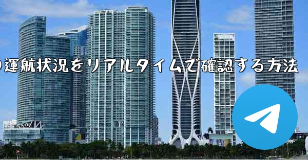 航空機の運航状況をリアルタイムで確認する方法 - 電報Windowsチュートリアルチュートリアル