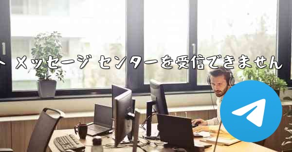 飛行機は 86 SMS 認証テキスト メッセージ センターを受信できません - 電報Windowsチュートリアルチュートリアル