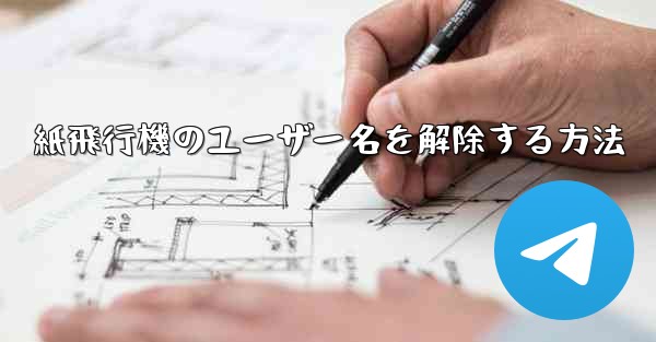 紙飛行機のユーザー名を解除する方法 - 電報Windowsチュートリアルチュートリアル