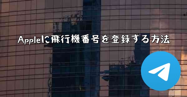 Appleに飛行機番号を登録する方法 - 電報Windowsチュートリアルチュートリアル