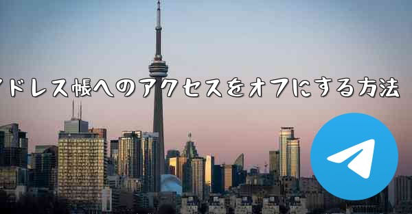 紙飛行機でアドレス帳へのアクセスをオフにする方法 - 電報Windowsチュートリアルチュートリアル