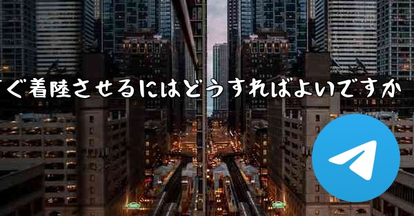 紙飛行機を今すぐ着陸させるにはどうすればよいですか - 電報Windowsチュートリアルチュートリアル