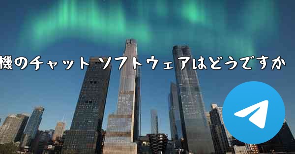 飛行機のチャット ソフトウェアはどうですか - 電報Windowsチュートリアルチュートリアル