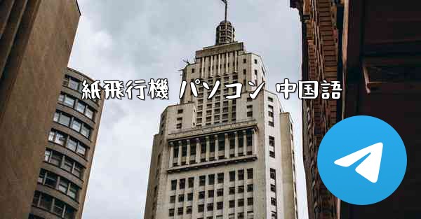 紙飛行機 パソコン 中国語 - 電報Windowsチュートリアルチュートリアル