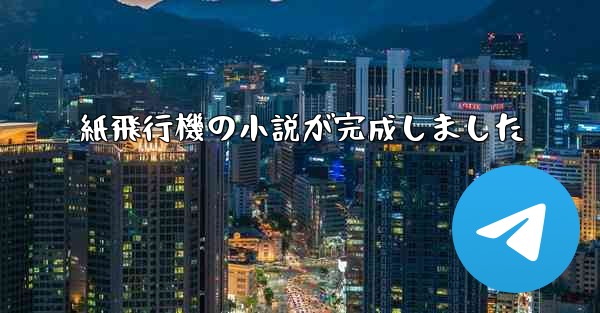 紙飛行機の小説が完成しました - 電報Windowsチュートリアルチュートリアル